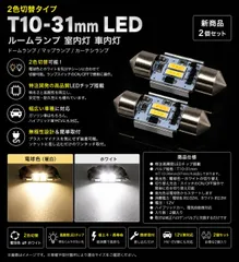 日産 リバティ H13.5～H16.12 M12 ミドル オリジナル 高品質 2色切替 T10×31mm LED ルームランプ 室内灯 車内灯 ドームランプ マップランプ 電球色(暖白)／ホワイト 明るい 【新商品・2個セット】のサムネイル