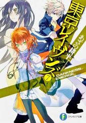 東京レイヴンズ7_DARKNESS_EMERGE_ (富士見ファンタジア文庫)