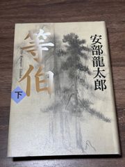 800部限定品 日本甲冑図鑑 上中下巻セット 笹間良彦/著 雄山閣発行 函