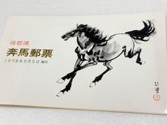 【レア】中国切手 奔馬 50分 28枚綴り 希少】中国切手 T28 徐悲鴻 奔馬 10種完 解説台紙（冊子）付き 未使用