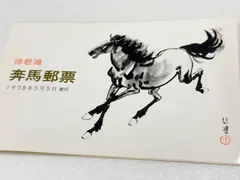 T28 徐悲鴻 <奔馬>（未使用・台紙付き、10種完） 希少】中国切手 T28 徐悲鴻 奔馬 10種完 解説台紙（冊子）付き 未使用