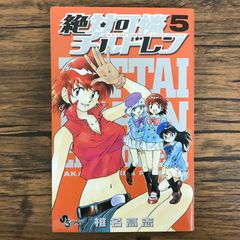 激レア】【初版】ドッキリ仮面 第5巻 日大健児 曙コミックス 美品