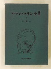 ロマン・ロラン全集 (7) 小説 7 魅せられたる魂 2 ロマン ロラン みすず書房