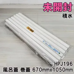 風呂用フタ　超メルカリ市期間価格 9600円→8600円 風呂用フタ 超メルカリ市期間価格 9600円→8600円 2026年最新】