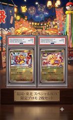 ⭐️限定2点セット【PSA10】ピカチュウ プロモ フクオカ トウホク