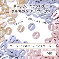 【サージカルステンレス316】 ダルマカン タイプF（大） 板ダルマ ゴールド シルバー ピンクゴールド 7mm 5個 エンドパーツ 留め具 ステンレス パーツ 金属アレルギー対策 ハンドメイド ネックレス