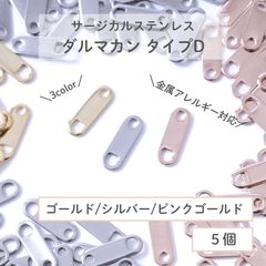 【サージカルステンレス316】 ダルマカン タイプD 板ダルマ ゴールド シルバー ピンクゴールド 5個 エンドパーツ 留め具 ステンレス パーツ 金属アレルギー対策 ハンドメイド ネックレス