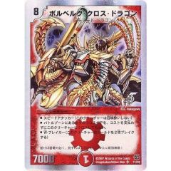 傷・使用感あり】デュエル・マスターズ ボルベルグ・クロス・ドラゴン