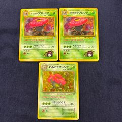 旧裏 ラフレシア わるいラフレシア 進化ライン 6枚セット ポケモン