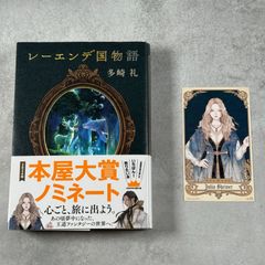 レーエンデ国物語 4巻セット カード付き 多崎礼 - メルカリ