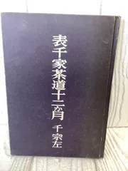 2026年最新】表千家茶道十二か月の人気アイテム - メルカリ