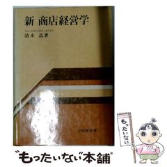 新・商店経営学 清水晶著 中央経済社 中古】 新・商店経営学 / 清水晶 / 中央経済社 - メルカリ