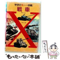 学研のX図鑑 軍用機 野沢正 - メルカリ