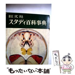 昭和40年発行 旺文社 スタディ百科事典 昭和レトロ - メルカリ 昭和40年発行 旺文社 スタディ百科事典 昭和レトロ - メルカリ