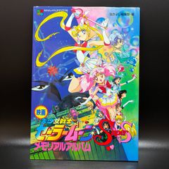 なかよし 映画 美少女戦士セーラームーンSuperS メモリアルアルバム