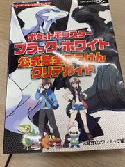 ポケットモンスター ブラック・ホワイト 公式完全ぼうけんクリアガイド
