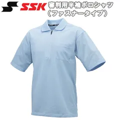 野球 SSK エスエスケイ 審判用半袖ポロシャツファスナータイプ 夏用 UPW027HZのサムネイル