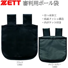 野球 ゼット ZETT 審判用 ボール袋 底面メッシュのサムネイル