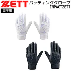 ゼット ベースボール バッテ 両手 ZETT バッティンググローブ 両手 IMPACTZETT 野球のサムネイル