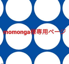 momonga様専用ページです。のサムネイル