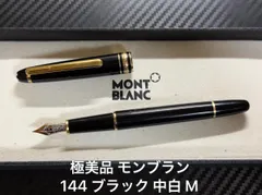 2026年最新】モンブラン 万年筆 マイスターシュテュック 146の人気