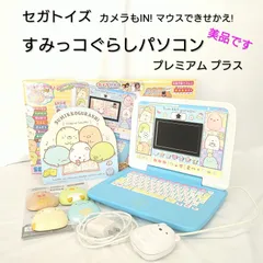 【中古／動作確認済み／美品】カメラもIN マウスできせかえ すみっコぐらしパソコン プレミアム プラス 【日本おもちゃ大賞2022 ヒット・セールス賞】のサムネイル