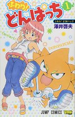 ふわり！どんぱっち 1〜3巻 全巻セット 漫画 澤井啓夫 ボーボボ