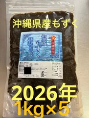 【お取り置き商品】【クール便】【1kg×5】2026年産　沖縄県産　もずく（塩蔵）　1kgパック×5  漁師直送　送料無料のサムネイル