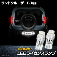 ランクルFJ 専用 LEDライセンスランプ 左右セット 2pcs ナンバー灯 車検対応 カスタム パーツ アクセサリー ドレスアップ ランクルFJ トヨタ TOYOTA [2] Mのサムネイル