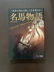 名馬物語 Special Selection ~世界の頂を目指した日本馬たち