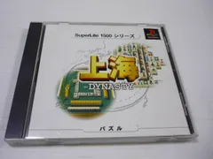 [管meb]【送料無料】ゲームソフト PS1 スーパーライト1500 上海DYNASTY SLPM-86764 プレステ PlayStation マージャンのサムネイル