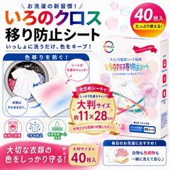 色移り防止シート 40枚入 色のクロス移り防止シート 洗濯物 衣類 色移り 色落ち 対策 除去 白物 黒い服 色物 一緒に洗える まとめ洗い 色にじみ 色素吸着 キャッチ ドラム式洗濯機対応