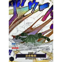 浸食輪廻(パラレル/漫画絵)【R/P】{OP14-096}