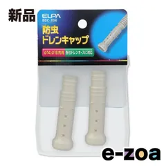 ELPA エルパ 防虫ドレンキャップ φ14、φ16共用 2個入 BDC-70H (2662065)のサムネイル