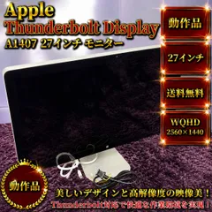 ☆動作品 送料無料 Apple Thunderbolt Display A1407 アップル 27インチ モニター サンダーボルトディスプレイのサムネイル