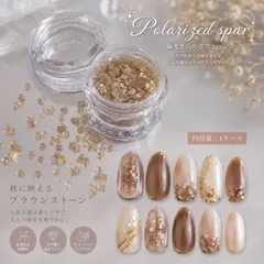 ネイルパーツ 偏光ストーン ブラウン さざれ石 ニュアンスネイル レジン ハンドメイドのサムネイル
