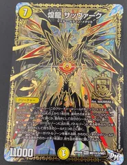 デュエルマスターズ デュエマ 煌龍 サッヴァーク（正面向き_黒