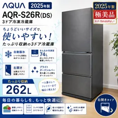 【徹底除菌クリーニング済み｜搬入設置込み】 アクア 3ドア冷蔵庫 262L AQR-S26R 高年式2025年製 自動製氷 ファン式 自動霜取り アクア 京都 大阪 JG0449のサムネイル