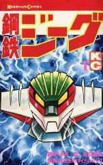 激レア】【全巻初版】鋼鉄ジーグ 全2巻 安田達矢 永井豪 講談社