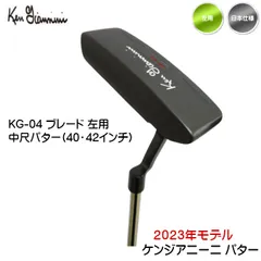 【処分】左用 2023 ケンジアニーニ パター KG-04ブレード 中尺パター（40インチ / 42インチ） Ken Giannini 日本仕様 レフティー 新品 未使用のサムネイル