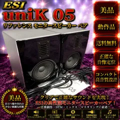 ☆動作品 希少 美品 ESI uniK 05 リファレンスモニタースピーカーペア ☆動作品 希少 送料無料 美品 ESI uniK 05 リファレンス モニター
