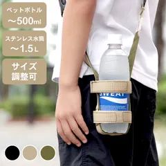 新品 ショルダー 水筒カバー 1l 水筒ホルダー 子供 キャプテンスタッグ ボトルホルダーベルト クッチーナホーム 水筒ホルダー 肩掛け 水筒カバー おしゃれ 大人 水筒 紐 ストラップ 水筒カバー ショルダー メール便OKのサムネイル