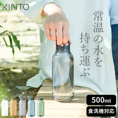 【新品】 kinto ウォーターボトル 500ml クリア 軽量 食洗機対応 おしゃれ 透明 キントー水筒 ボトル 水筒  ボトル 水筒 キントー ウォーター ボトル キントー クッチーナのサムネイル