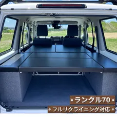 再再販ランクル70 ベッドキット GDJ76専用 車中泊 フルフラットベッド