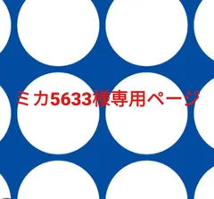 ミカ5633様専用ページです。のサムネイル