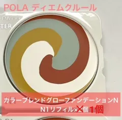【少量再入荷！大人気ファンデーションのお得なリフィル】POLA ディエムクルール カラーブレンドグローファンデーションN N1 リフィルのサムネイル
