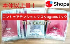 【本体以上量で11,000円以上お得！】Red B.Aコントゥアテンションマスク(クリームマスク)3g×30パック red baのサムネイル
