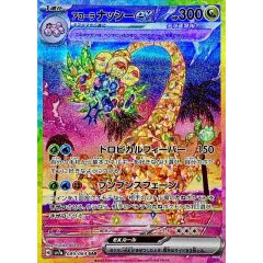 アローラ ナッシーex SAR スカーレット&バイオレット 強化拡張パック