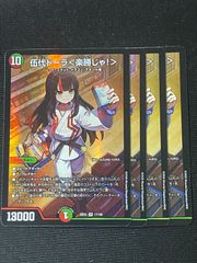 デュエルマスターズ 伍代ドーラ＜楽勝じゃ！＞ 4枚セット - メルカリ