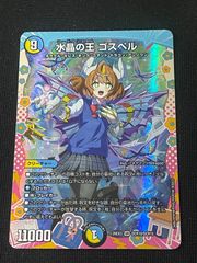 水晶の王 ゴスペル DCR ドラゴン変身レア - メルカリ
